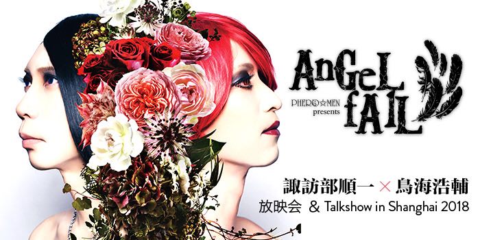 费洛☆蒙「AnGeL fAlL」放映会＆talkshow in Shanghai
