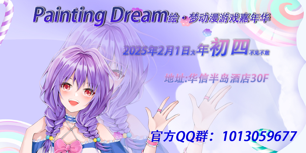 天津·Painting Dream绘·梦动漫游戏嘉年华
