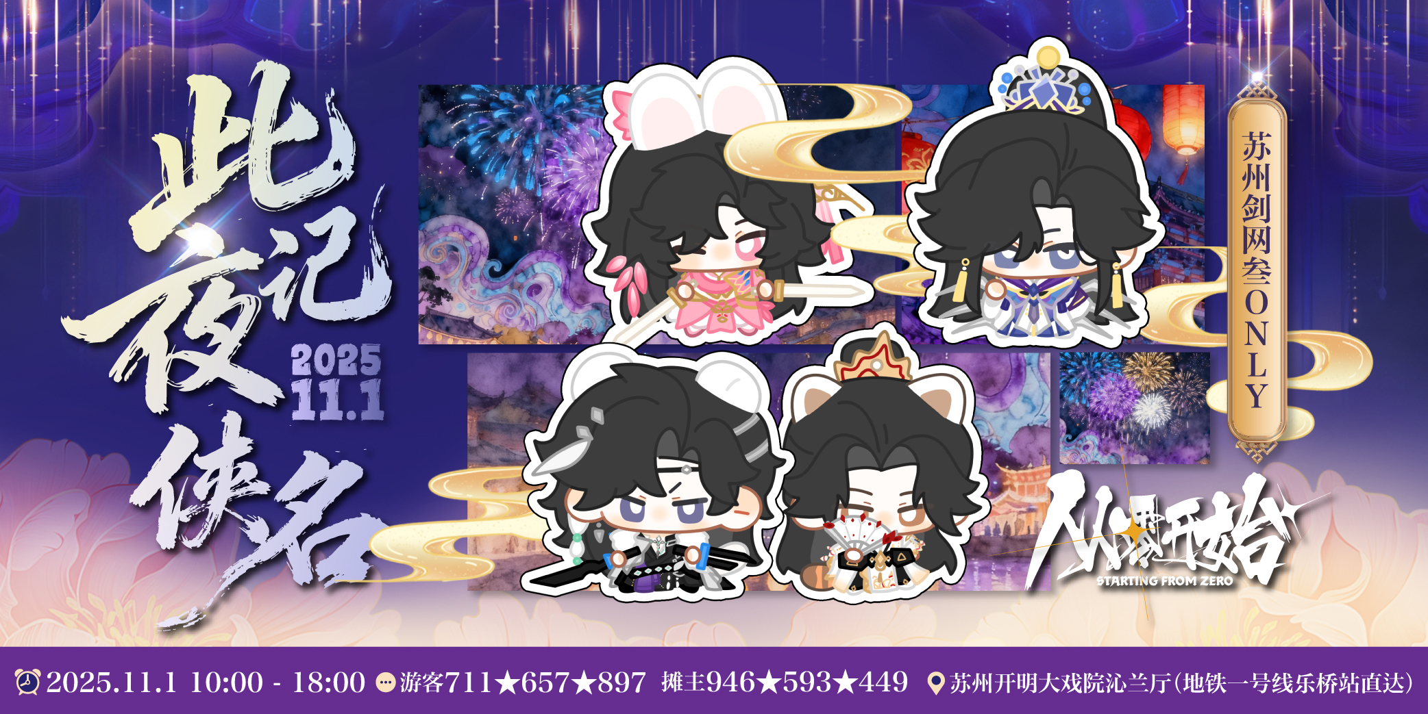 此夜记侠名·苏州剑网3 ONLY