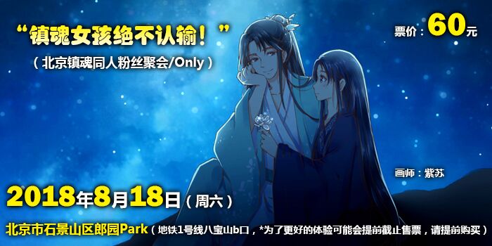 “镇魂女孩绝不认输！” （北京镇魂同人粉丝聚会/Only）