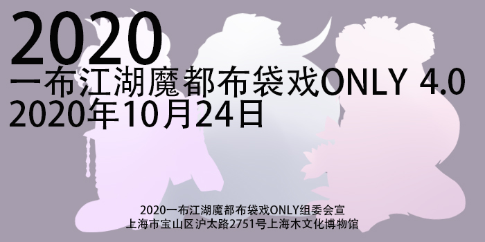 一布江湖魔都布袋戏ONLY 4.0