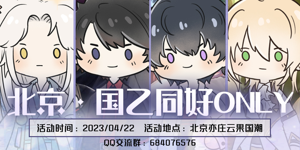 北京国乙同好only