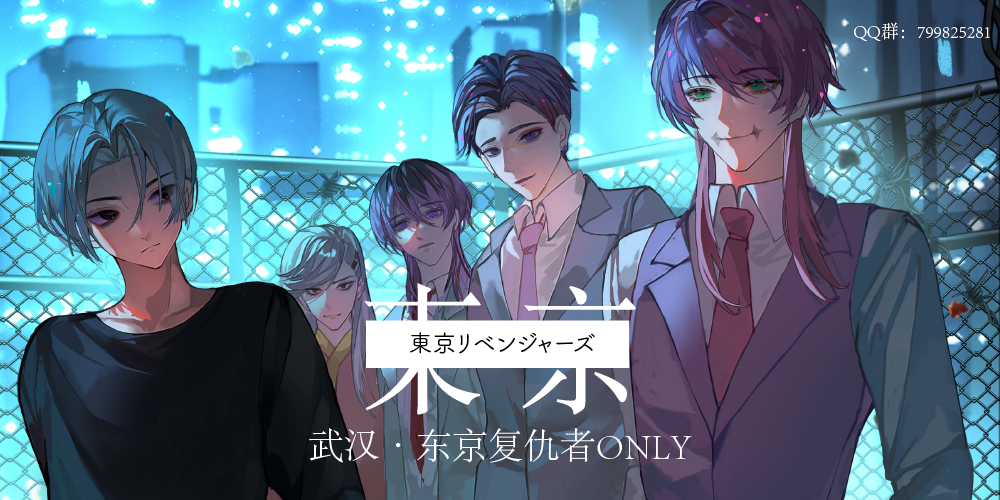 武汉东京复仇者ONLY