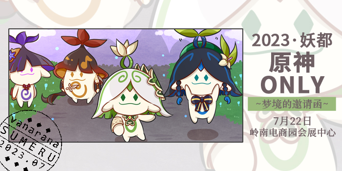 2023妖都原神only•梦境的邀请函