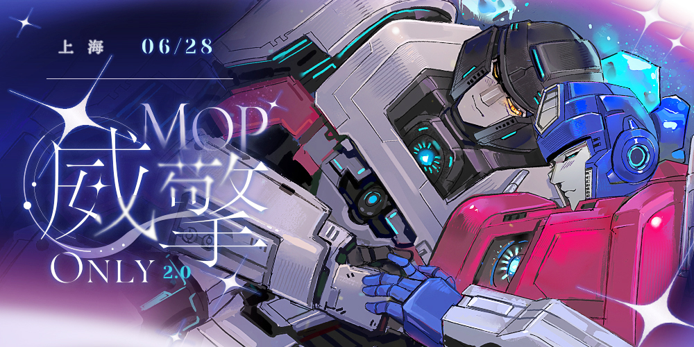 上海MOP威擎Only2.0