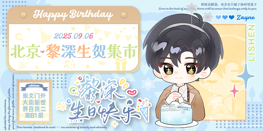 北京·黎深生贺集市