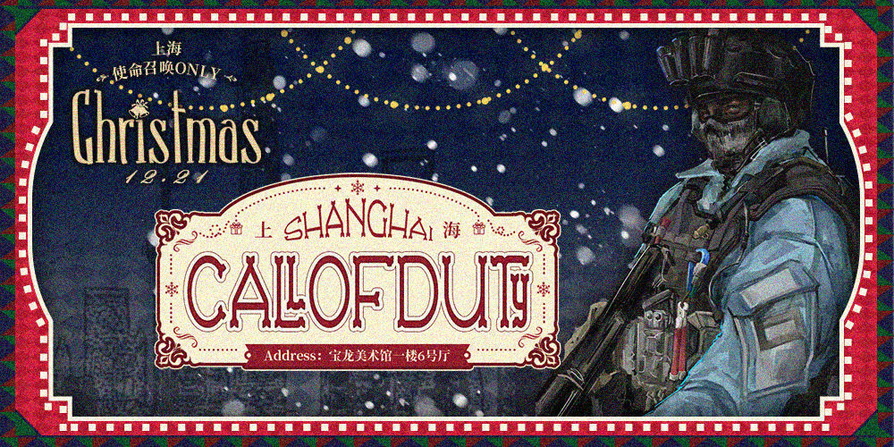 上海使命召唤ONLY