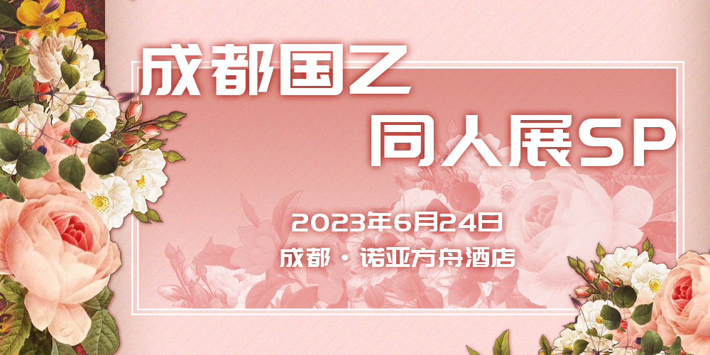 成都国乙同人展SP