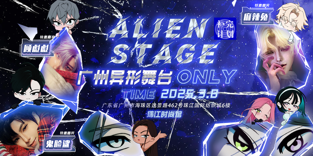 广州异形舞台only-补完计划