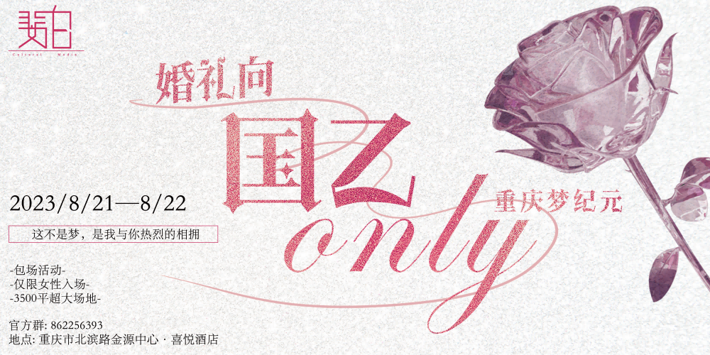梦纪元婚礼向国乙only