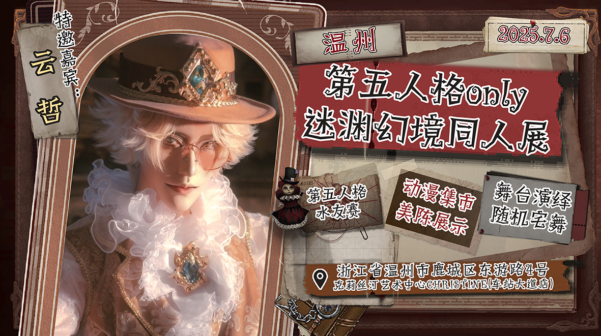 温州·迷渊幻境第五人格同人only