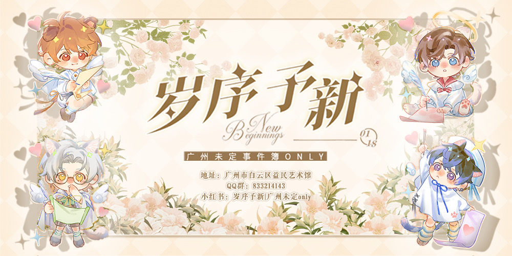 「岁序予新」广州未定事件簿only