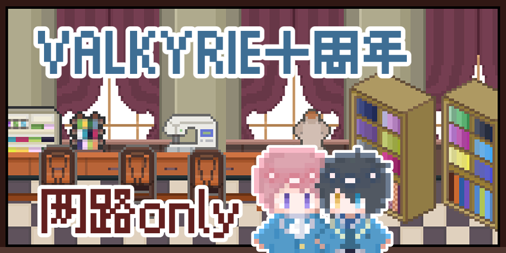 valkyrie实装十周年only-永恒永远-线上会场