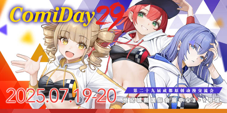 第二十九届成都漫画日原创动漫文化交流会 comiday29