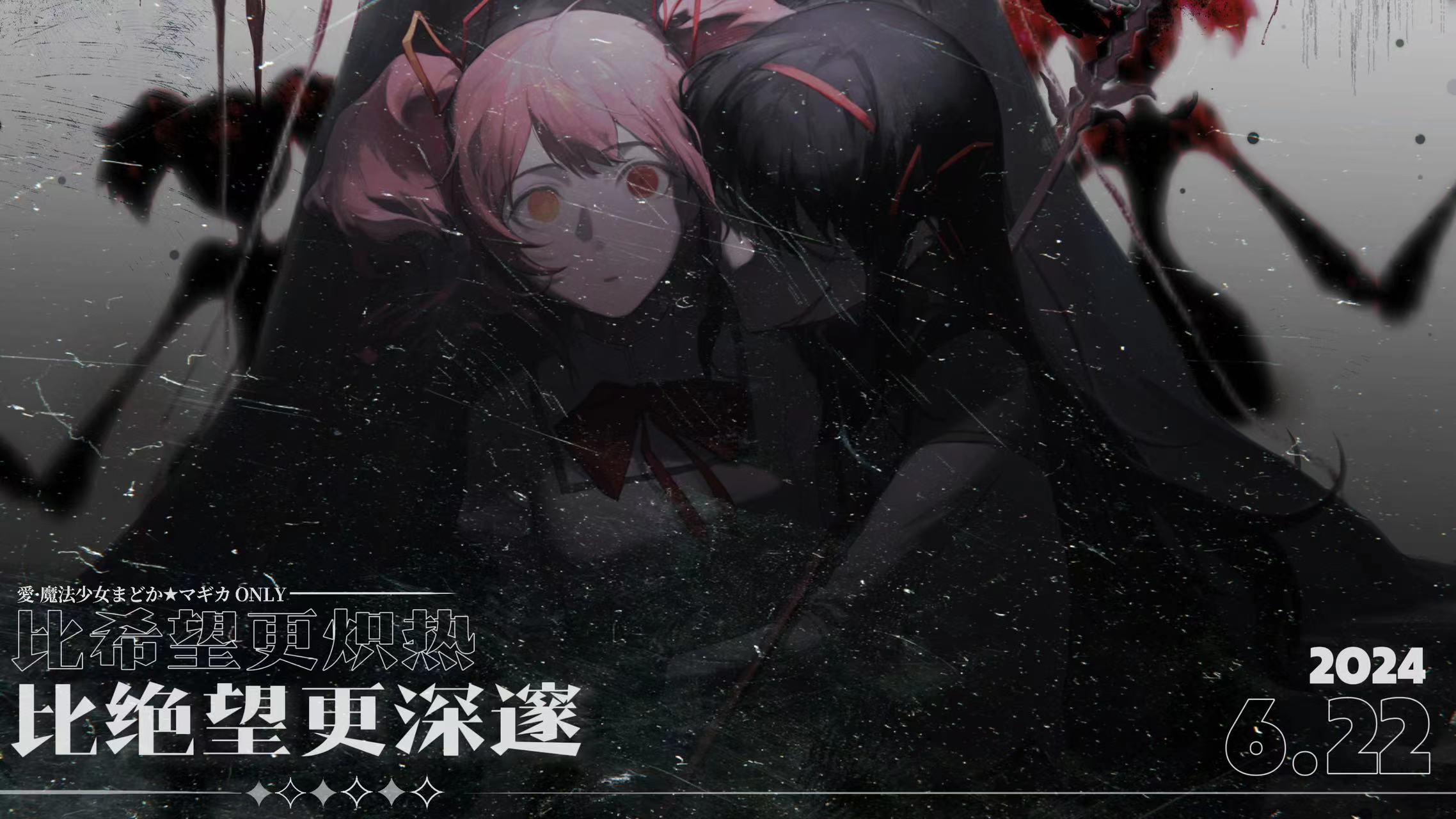 成都·爱·魔法少女小圆only