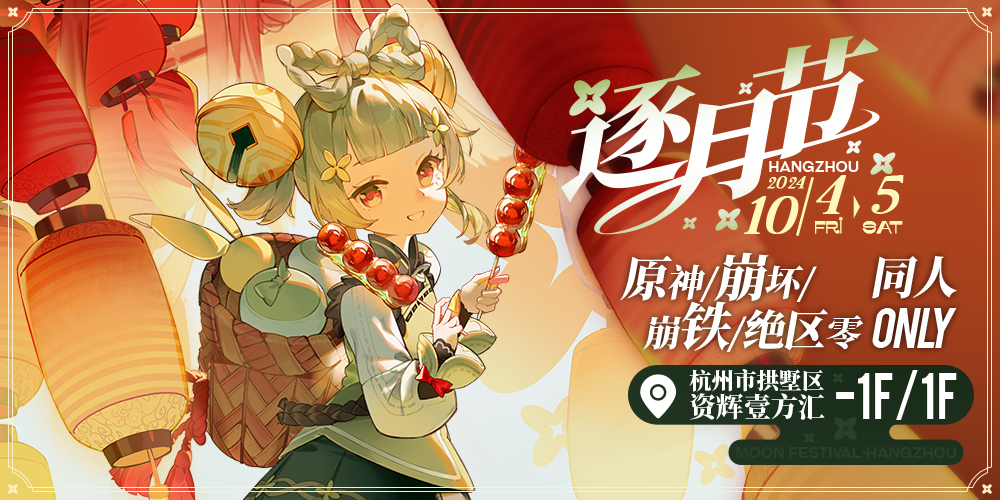 CJG逐月节·杭州园游会·原神/崩坏/崩铁/绝区零同人only