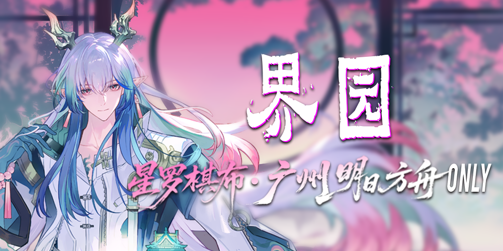 广州星罗棋布明日方舟ONLY