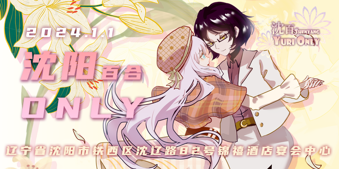2024沈阳百合only