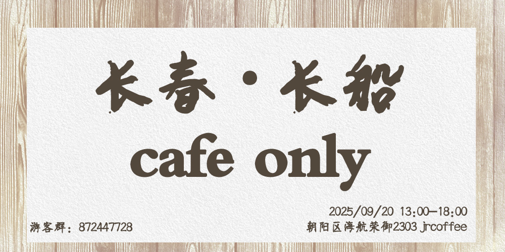 长春长船cafe only