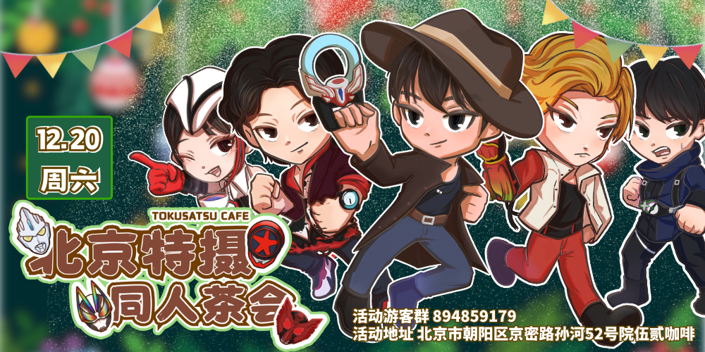 北京特摄茶会2.0