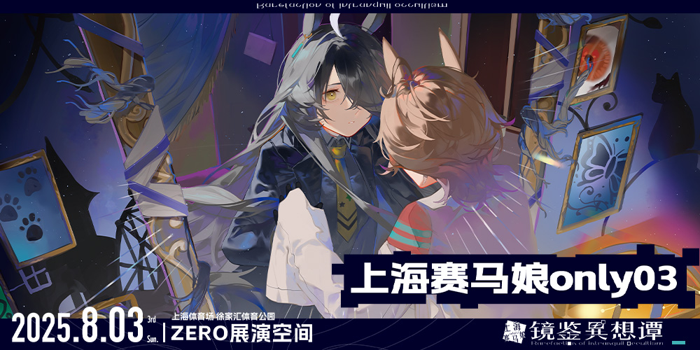 上海赛马娘only03·镜鉴异想谈