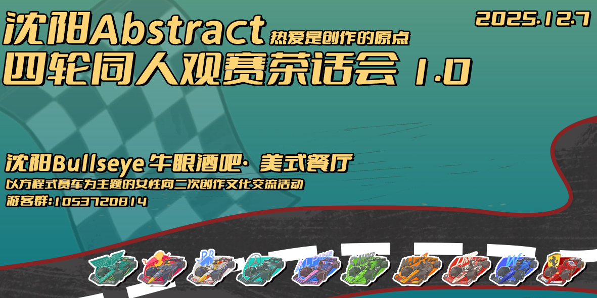 沈阳Abstract四轮同人观赛茶话会1.0
