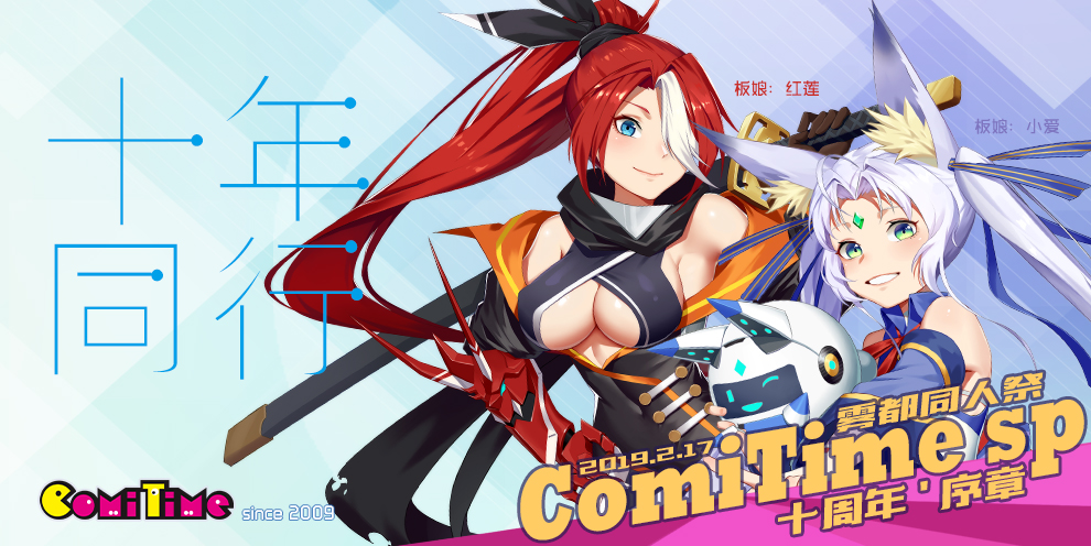 ComiTime雾都同人祭SPECIAL