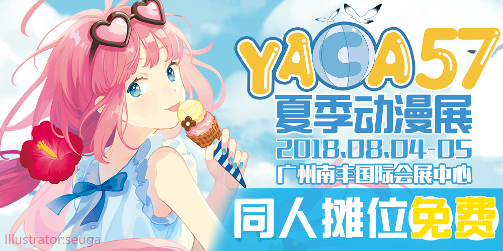 YACA57届夏季动漫画展