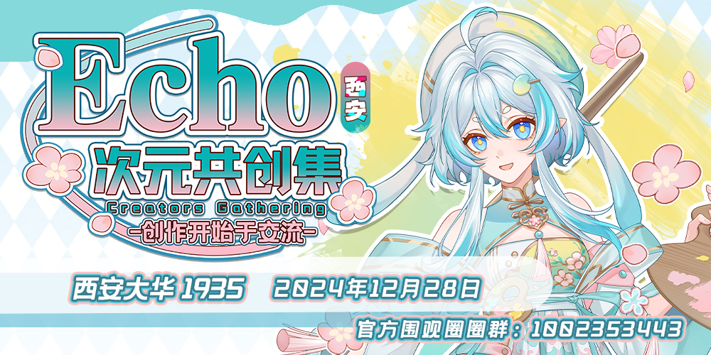 西安Echo·次元共创集