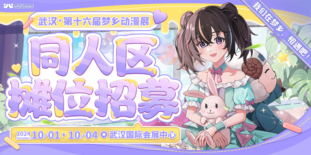 武汉第十六届梦乡动漫展
