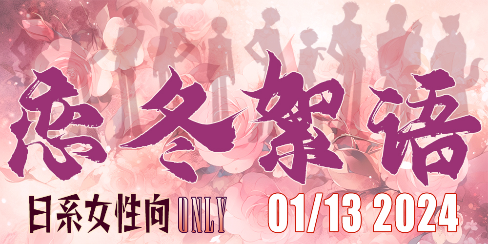 长沙｜恋冬絮语·日系女性向only