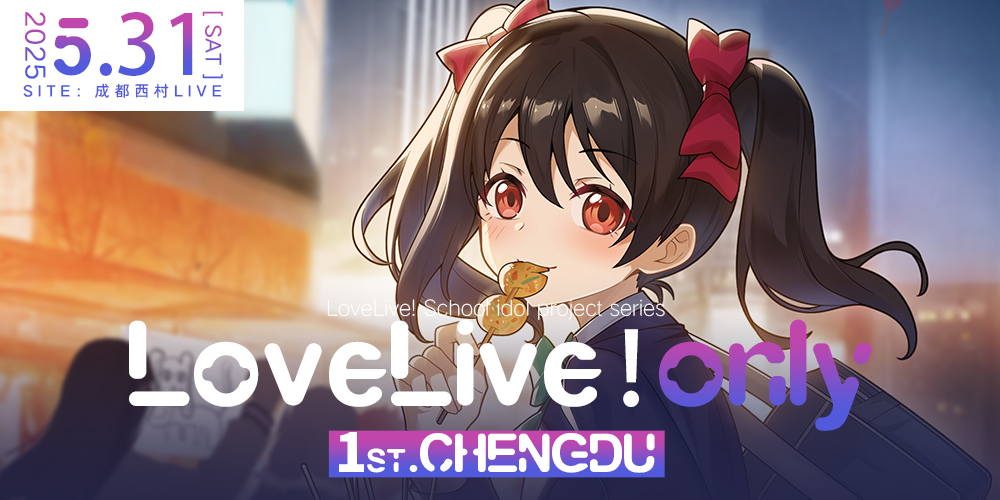 成都Lovelive！Only