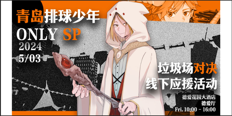 青岛排球少年only.sp