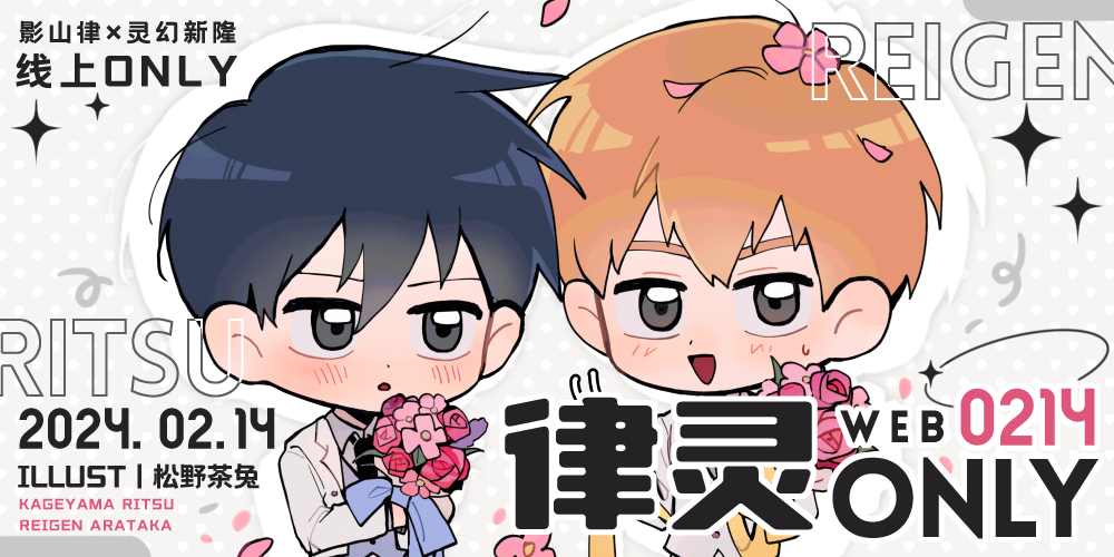 律灵情人节线上ONLY