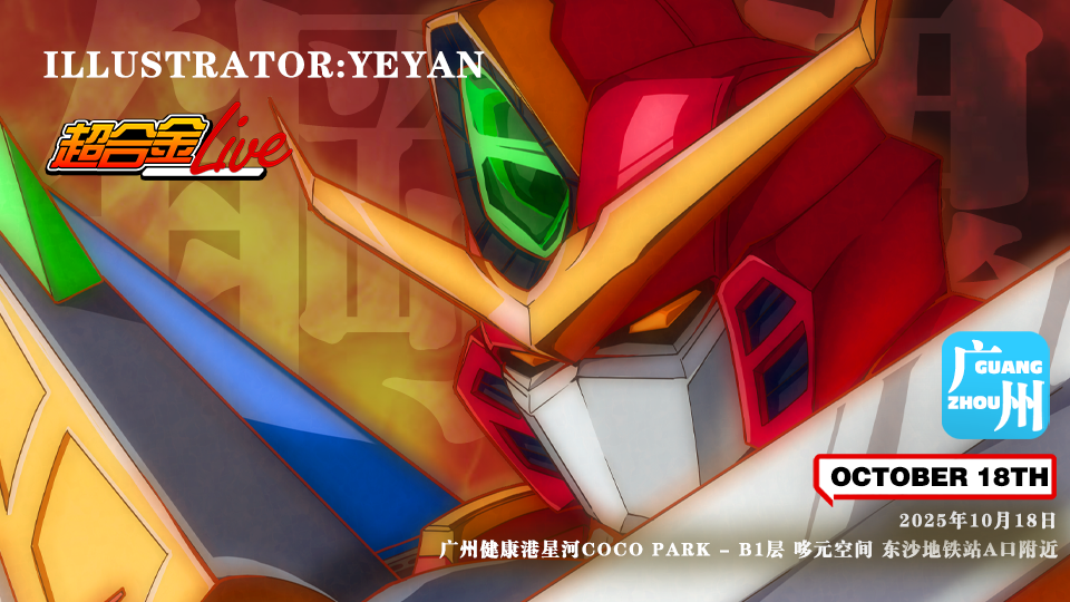 广州机战番Only-超合金live×萝卜番only