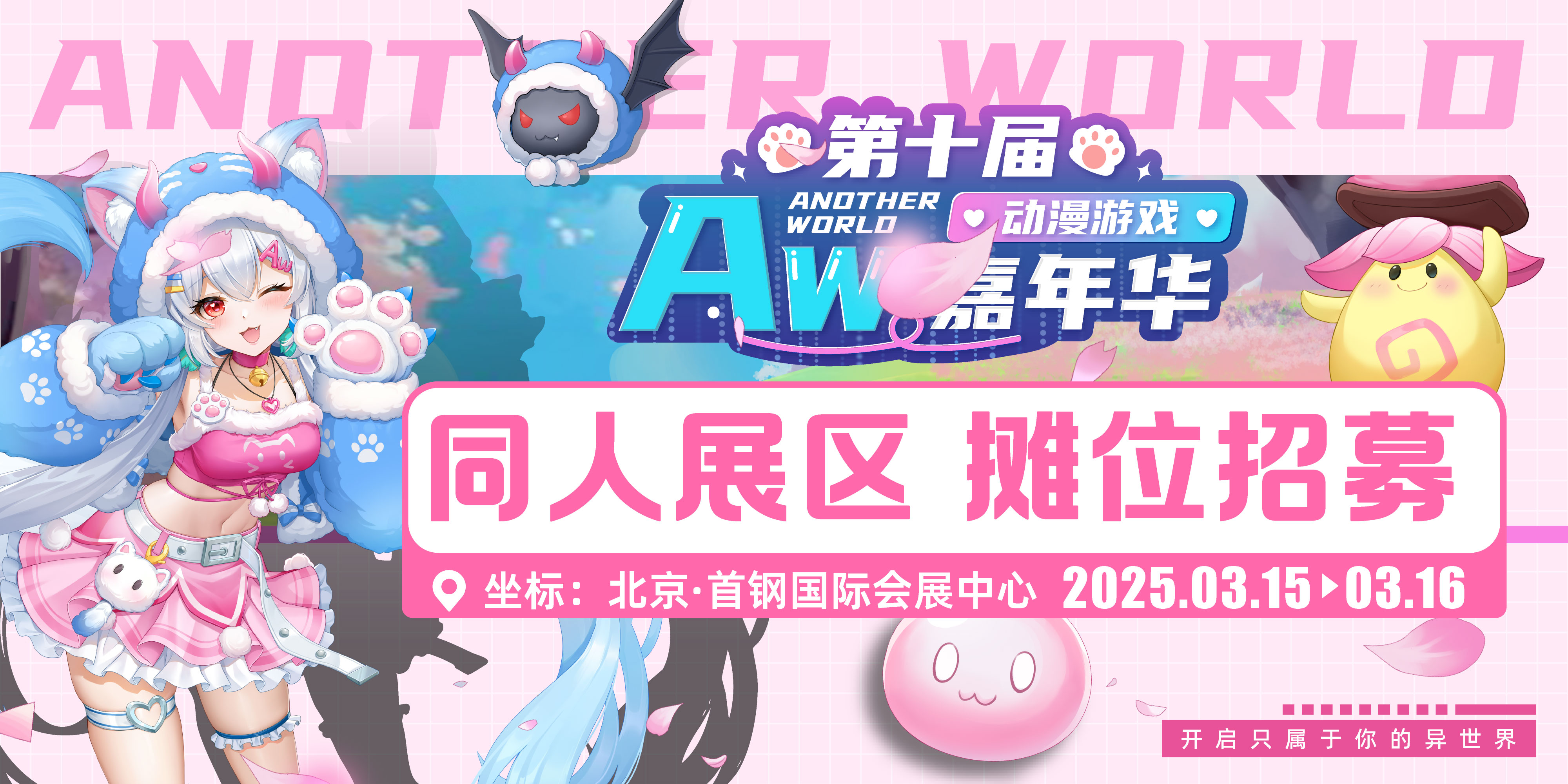 北京Aw动漫游戏嘉年华10th--异世界同人专区