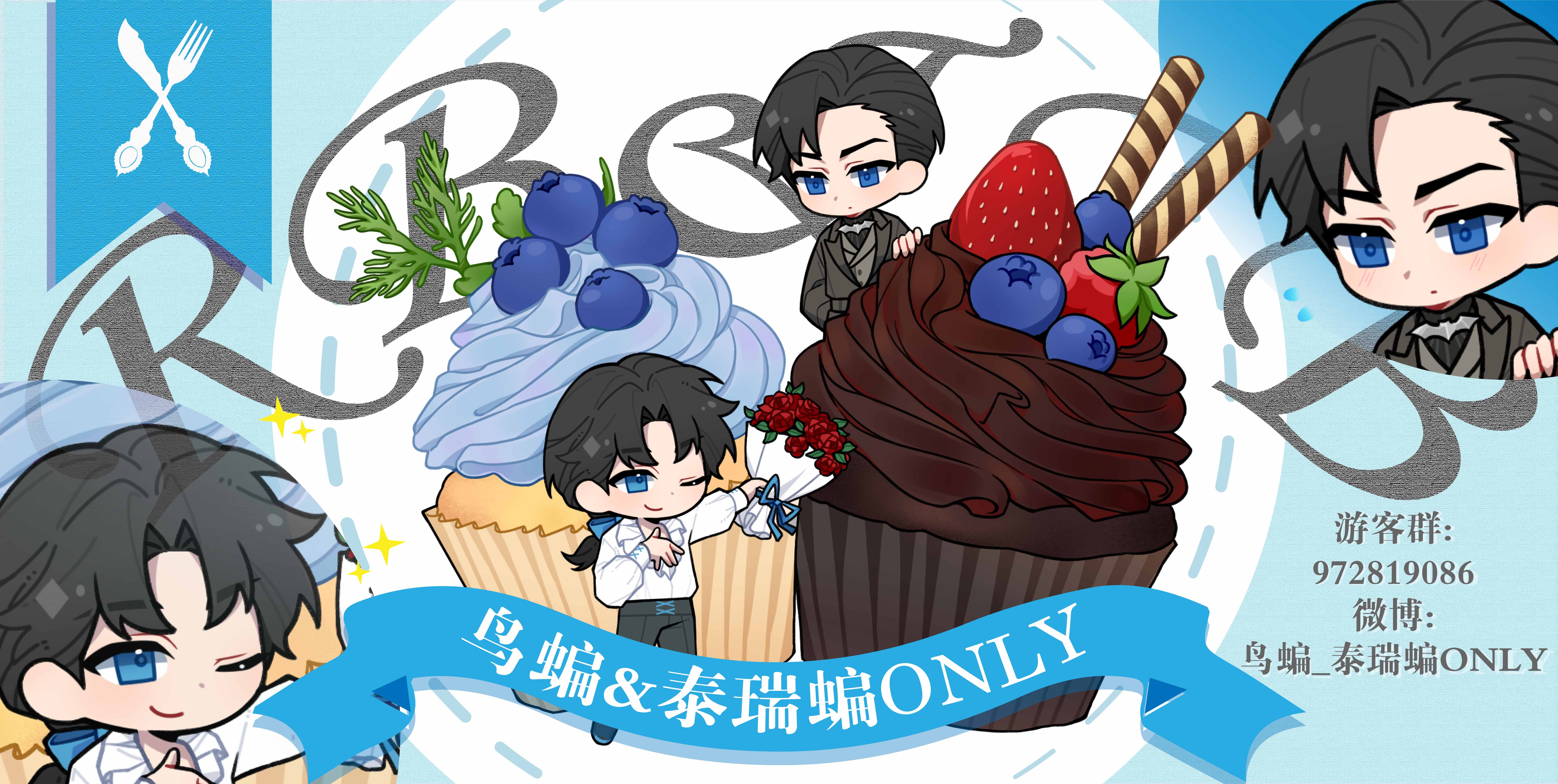 鸟蝙&泰瑞蝙ONLY