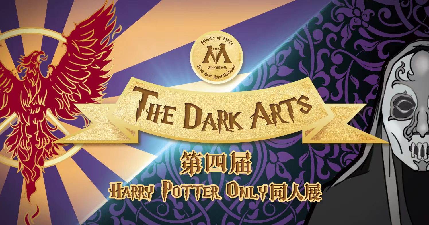 第四届魔都哈利波特Only同人展