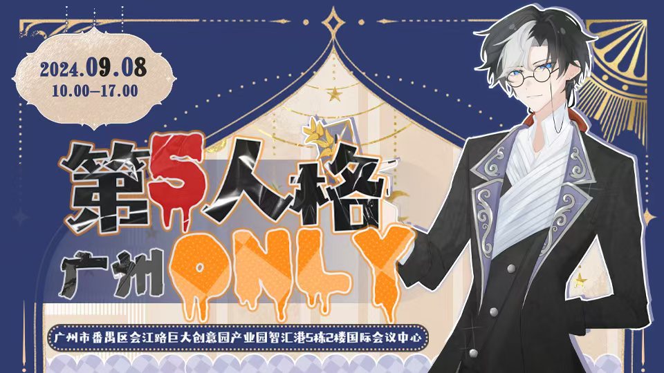 广州第五人格only