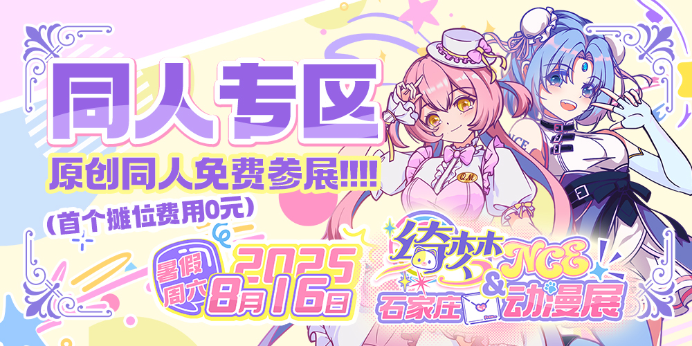 石家庄·绮梦&NCE动漫展-同人专区