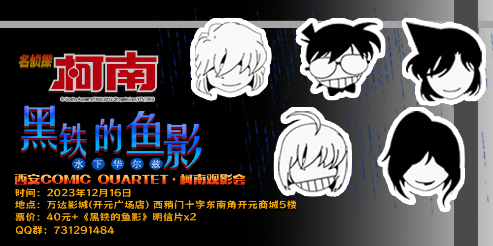 CQ观影计划:《名侦探柯南：黑铁的鱼影》