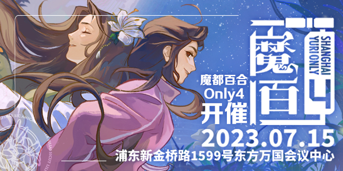 第四届魔都百合Only