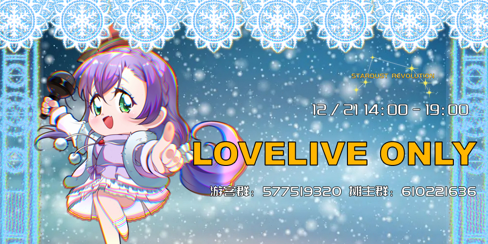 上海 Lovelive ONLY