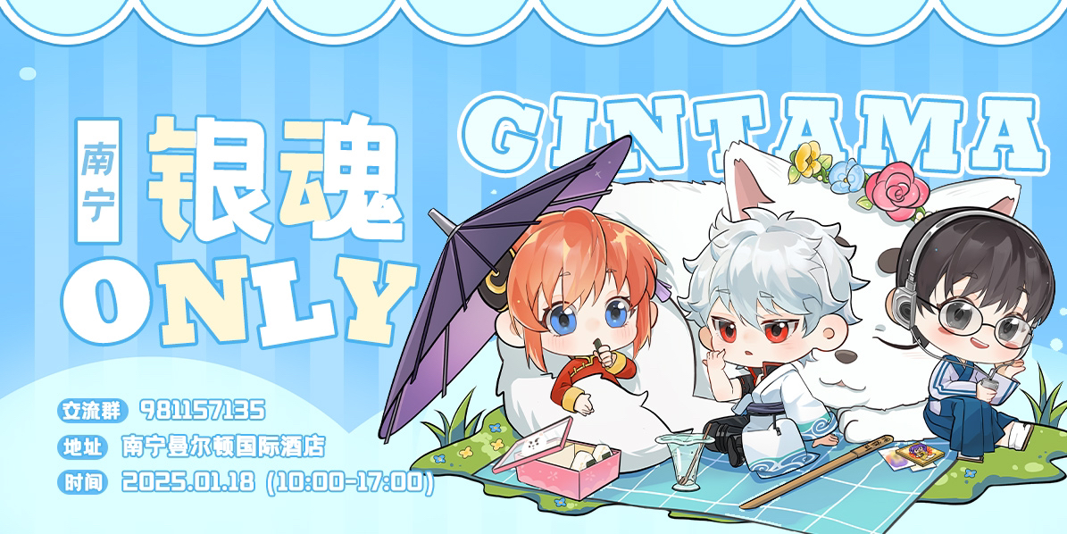 南宁银魂ONLY