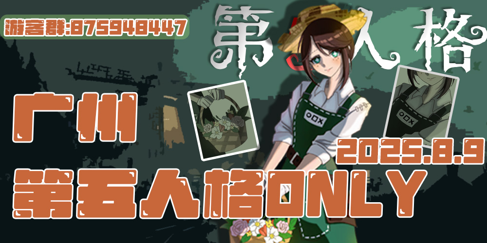 广州第五人格only
