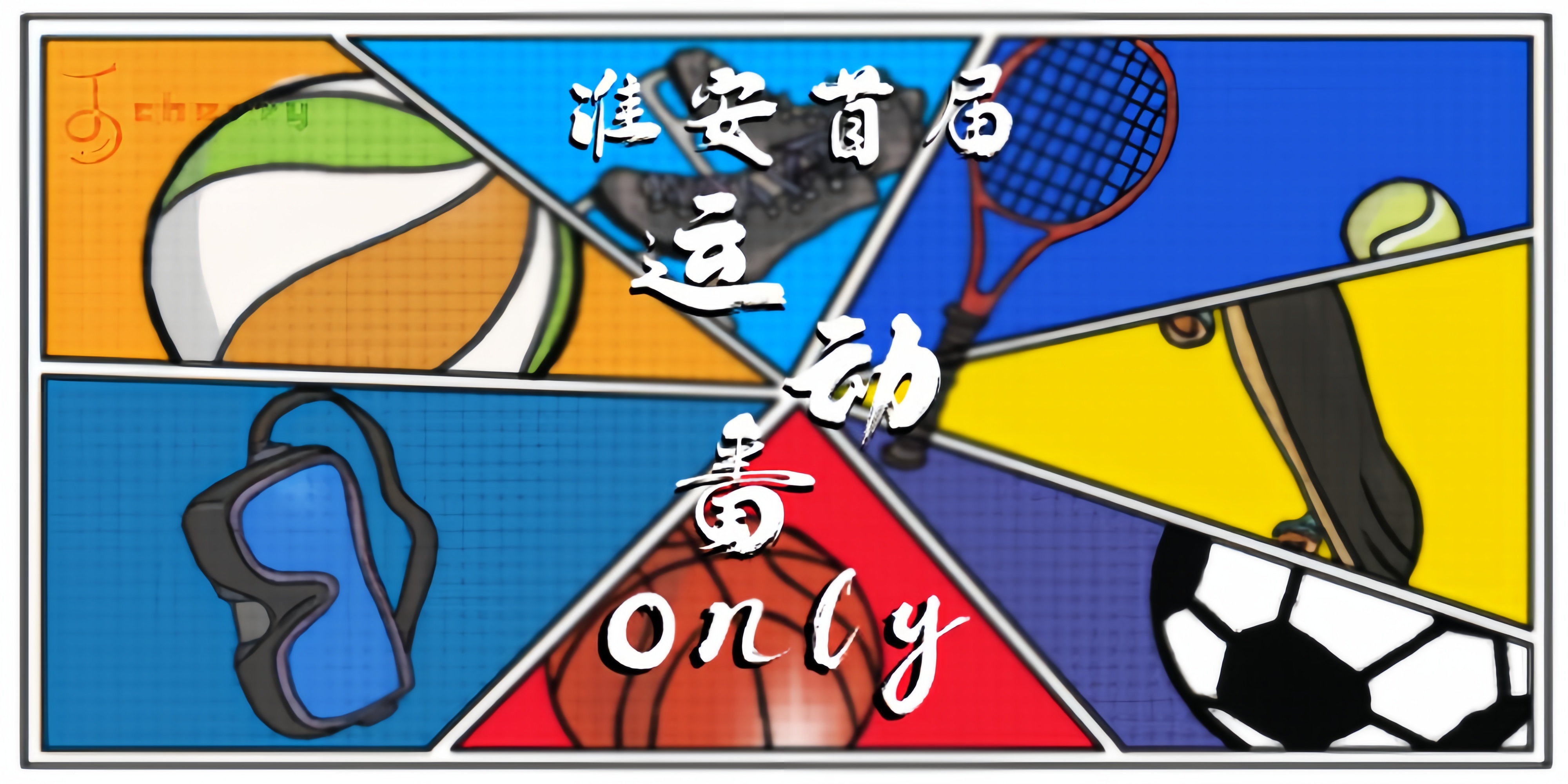 淮安运动番only展