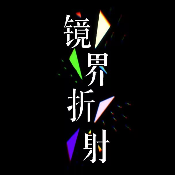 山西月亮计划only