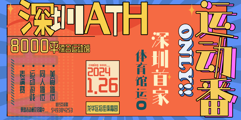 深圳·ATH运动番only