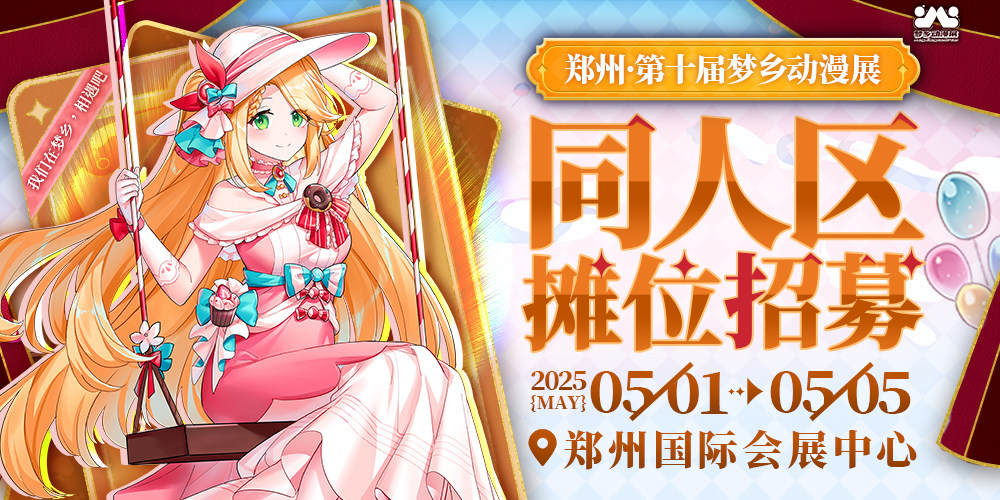 郑州第十届梦乡动漫展