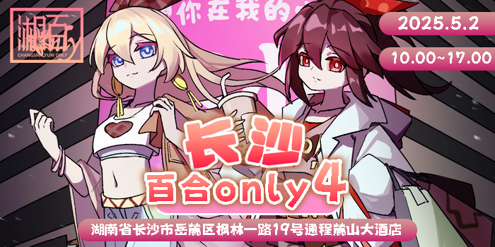 长沙百合only4